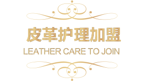 皮革护理加盟者