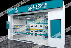 2015上海市5S云洗衣店加盟利润怎么样