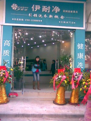 <b>加盟伊耐净洗衣需要哪些费用?</b>