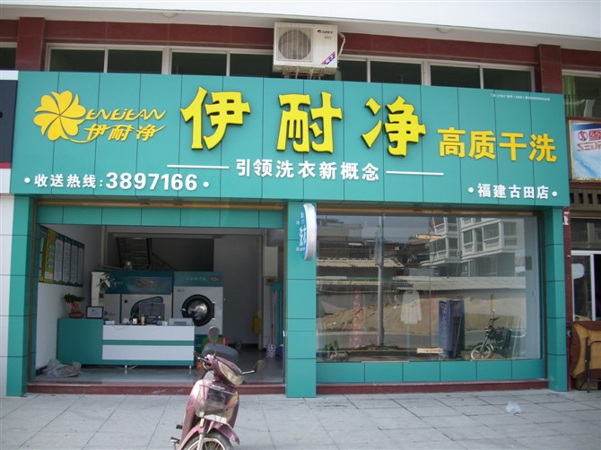 北京干洗店有哪些？