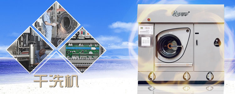 QT20ST封闭四氯乙烯干洗机