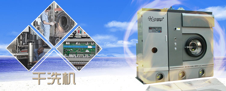 QT20ST封闭四氯乙烯干洗机