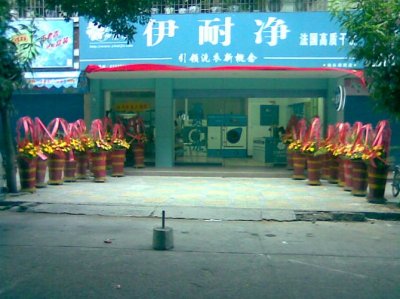 人生辉煌从业开始【品修护店加盟】