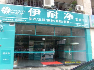 2015年梅州市干洗店连锁加盟