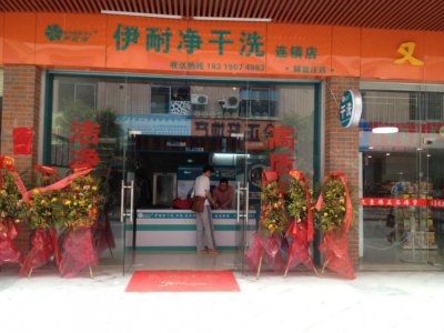 2015年吴川市洗衣店连锁加盟店