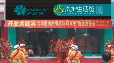 干洗店加盟连锁哪个好